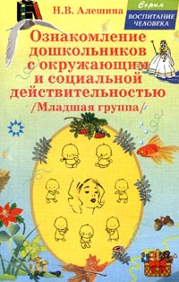Ознакомление дошкольников с окружающим и социальной действительностью Младшая группа Серия: Воспитание человека инфо 4402m.