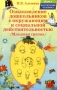 Ознакомление дошкольников с окружающим и социальной действительностью Младшая группа Серия: Воспитание человека инфо 4402m.