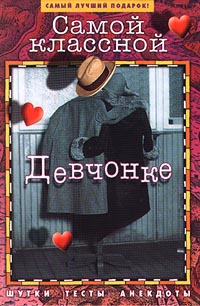Самой классной девчонке Шутки, тесты, анекдоты Серия: Самый лучший подарок! инфо 4404m.