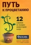 Путь к процветанию 12 советов от лучших инвесторов мира Антология Издательство: Вершина, 2006 г Твердый переплет, 304 стр ISBN 5-9626-0176-9, 0-471-73873-5 Тираж: 5000 экз Формат: 60x90/16 (~145х217 мм) инфо 4406m.
