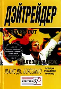Дэйтрейдер Кровь, пот и слезы успеха Издательство: ИК "Аналитика", 2001 г Твердый переплет, 272 стр ISBN 5-93855-011-4 Тираж: 5000 экз Формат: 60x90/16 (~145х217 мм) инфо 4407m.