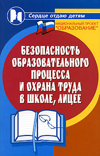 Безопасность образовательного процесса и охрана труда в школе, лицее Серия: Сердце отдаю детям инфо 4408m.