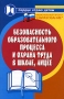 Безопасность образовательного процесса и охрана труда в школе, лицее Серия: Сердце отдаю детям инфо 4408m.