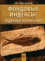 Фондовые индексы Оценка качества Издательство: Новое знание, 2006 г Твердый переплет, 310 стр ISBN 5-94735-101-3 Тираж: 1010 экз Формат: 60x84/16 (~143х205 мм) инфо 4409m.