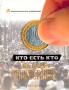 Кто есть кто на рынке коллективных инвестиций Справочник Издательство: Альпина Паблишер, 2003 г Твердый переплет, 208 стр ISBN 5-94599-085-Х Тираж: 5200 экз Формат: 70x90/16 (~170х215 мм) инфо 4410m.