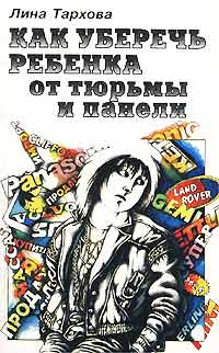 Как уберечь ребенка от тюрьмы и панели Издательство: Знание, 1997 г Мягкая обложка, 256 стр ISBN 5-07-002801-4 Тираж: 15000 экз Формат: 84x108/32 (~130х205 мм) инфо 4411m.