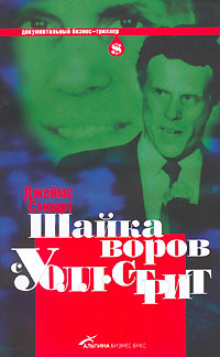 Шайка воров с Уолл-Стрит Серия: Документальный бизнес-триллер инфо 4413m.