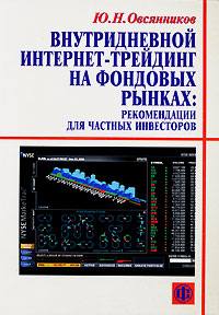 Внутридневной интернет-трейдинг на фондовых рынках Рекомендации для частных инвесторов Издательство: Финансы и статистика, 2007 г Мягкая обложка, 320 стр ISBN 978-5-279-03223-5 Тираж: 2000 экз Формат: 60x88/16 (~150x210 мм) инфо 4414m.
