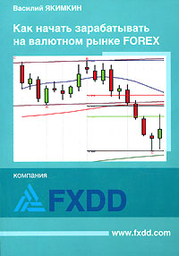Как начать зарабатывать на валютном рынке Forex Издательство: SmartBook, 2008 г Мягкая обложка, 352 стр ISBN 978-5-9791-0033-3 инфо 4416m.