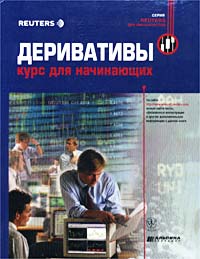 Деривативы Курс для начинающих Серия: Reuters для финансистов инфо 4417m.