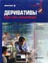 Деривативы Курс для начинающих Серия: Reuters для финансистов инфо 4417m.
