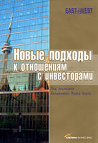 Новые подходы к отношениям с инвесторами Антология Издательство: Альпина Бизнес Букс, 2005 г Суперобложка, 256 стр ISBN 5-9614-0232-0 Тираж: 2000 экз Формат: 70x100/16 (~167x236 мм) инфо 4418m.