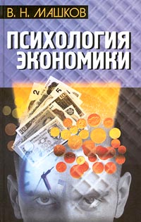 Психология экономики Издательство: Издательство Михайлова В А , 2001 г Твердый переплет, 190 стр ISBN 5-8016-0215-1 Тираж: 3000 экз Формат: 84x108/32 (~130х205 мм) инфо 4421m.
