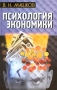 Психология экономики Издательство: Издательство Михайлова В А , 2001 г Твердый переплет, 190 стр ISBN 5-8016-0215-1 Тираж: 3000 экз Формат: 84x108/32 (~130х205 мм) инфо 4421m.