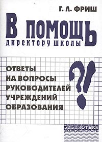 В помощь директору школы Ответы на вопросы руководителей учреждений образования Серия: Библиотека работника школы инфо 4424m.
