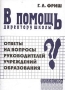 В помощь директору школы Ответы на вопросы руководителей учреждений образования Серия: Библиотека работника школы инфо 4424m.