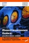Инвестиционные байки Разоблачение мифов о беспроигрышных биржевых стратегиях Серия: Академия биржевой торговли инфо 4425m.