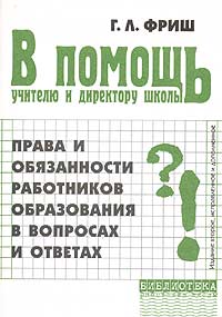 В помощь учителю и директору школы Права и обязанности работников образования в вопросах и ответах Серия: Библиотека работника школы инфо 4427m.