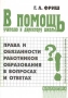В помощь учителю и директору школы Права и обязанности работников образования в вопросах и ответах Серия: Библиотека работника школы инфо 4427m.