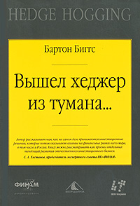 Вышел хеджер из тумана Букинистическое издание Сохранность: Хорошая Издательство: Вершина, 2007 г Мягкая обложка, 400 стр ISBN 5-9626-0214-5, 978-0-471-77191-3, 0-471-77191-0 Формат: 60x90/16 (~145х217 мм) инфо 4433m.