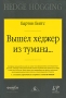 Вышел хеджер из тумана Букинистическое издание Сохранность: Хорошая Издательство: Вершина, 2007 г Мягкая обложка, 400 стр ISBN 5-9626-0214-5, 978-0-471-77191-3, 0-471-77191-0 Формат: 60x90/16 (~145х217 мм) инфо 4433m.