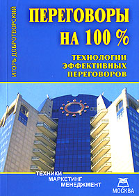 Переговоры на 100% Технологии эффективных переговоров Издательство: А-Приор, 2007 г Мягкая обложка, 192 стр ISBN 5-9030-4696-7 Тираж: 2000 экз инфо 11568b.