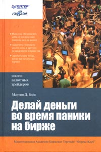 Делай деньги во время паники на бирже Серия: Школа валютных трейдеров инфо 11569b.