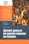 Делай деньги во время паники на бирже Серия: Школа валютных трейдеров инфо 11569b.