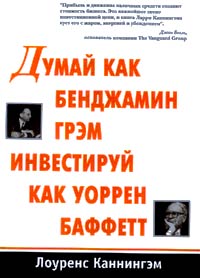 Думай как Бенджамин Грэм, инвестируй как Уоррен Баффетт Издательство: Лори, 2003 г Мягкая обложка, 448 стр ISBN 5-85582-174-9, 0-07-136992-9 Тираж: 3200 экз Формат: 60x90/16 (~145х217 мм) инфо 11570b.