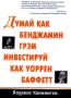 Думай как Бенджамин Грэм, инвестируй как Уоррен Баффетт Издательство: Лори, 2003 г Мягкая обложка, 448 стр ISBN 5-85582-174-9, 0-07-136992-9 Тираж: 3200 экз Формат: 60x90/16 (~145х217 мм) инфо 11570b.