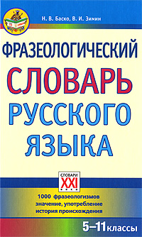 Фразеологический словарь русского языка 5-11 классы Серия: Словари XXI века инфо 11573b.
