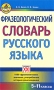 Фразеологический словарь русского языка 5-11 классы Серия: Словари XXI века инфо 11573b.