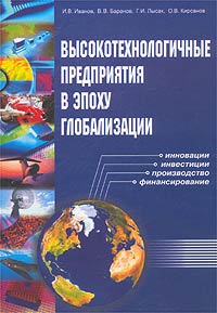 Высокотехнологичные предприятия в эпоху глобализации Издательство: Альпина Паблишер, 2003 г Твердый переплет, 416 стр ISBN 5-94599-075-2 Тираж: 3000 экз Формат: 70x100/16 (~167x236 мм) инфо 11574b.