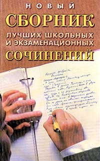 Новый сборник лучших школьных и экзаменационных сочинений Серия: Библиотека школьника инфо 4439m.
