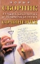 Новый сборник лучших школьных и экзаменационных сочинений Серия: Библиотека школьника инфо 4439m.