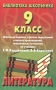 Литература 9 класс Ответы на задания, краткое содержание и анализ произведений, тематические сочинения по учебнику Т Ф Курдюмовой, В Я Коровиной Серия: Библиотека школьника инфо 4441m.