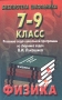 Физика 7-9 класс Решение задач школьной программы из сборника задач В И Лукашика Серия: Библиотека школьника инфо 4446m.