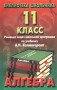 Алгебра 11 класс Решение задач школьной программы по учебнику под ред А Н Колмогорова Серия: Библиотека школьника инфо 4449m.