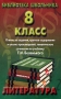 Литература 8 класс Ответы на задания, краткое содержание и анализ произведений, тематические сочинения по учебнику Г И Беленького Серия: Библиотека школьника инфо 4450m.