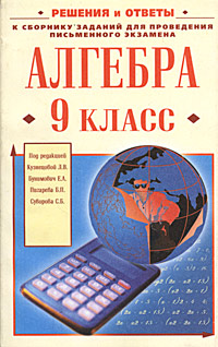 Алгебра 9 класс Решение и ответы к сборнику заданий для проведения письменного экзамена за курс основной школы Серия: Библиотека школьника инфо 4452m.