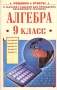 Алгебра 9 класс Решение и ответы к сборнику заданий для проведения письменного экзамена за курс основной школы Серия: Библиотека школьника инфо 4452m.