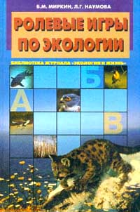Ролевые игры по экологии Серия: Библиотека журнала "Экология и жизнь" инфо 4453m.