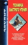 Техника быстрого чтения Формат: DVD (PAL) (Keep case) Дистрибьютор: Интеллект Региональный код: 5 Количество слоев: DVD-5 (1 слой) Звуковые дорожки: Русский Dolby Digital 2 0 Формат изображения: инфо 4458m.