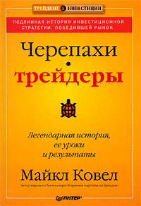 Черепахи-трейдеры Легендарная история, ее уроки и результаты Серия: Трейдинг & инвестиции инфо 4459m.