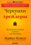 Черепахи-трейдеры Легендарная история, ее уроки и результаты Серия: Трейдинг & инвестиции инфо 4459m.
