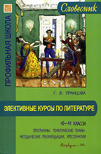 Элективные курсы по литературе 10-11 классы Программы Тематические планы Методические рекомендации Хрестоматия Серия: Словесник; Профильная школа инфо 4461m.