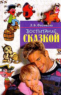 Воспитание сказкой Серия: Для пап и мам инфо 4465m.