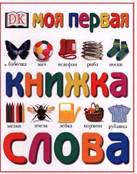 Моя первая книжка Слова Издательства: Слово, Дорлинг Киндерсли Твердый переплет, 30 стр ISBN 0-7513-8670-7, 5-85050-515-6 Формат: 84x104/32 (~220x240 мм) инфо 4467m.
