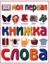 Моя первая книжка Слова Издательства: Слово, Дорлинг Киндерсли Твердый переплет, 30 стр ISBN 0-7513-8670-7, 5-85050-515-6 Формат: 84x104/32 (~220x240 мм) инфо 4467m.