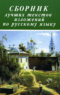 Сборник лучших текстов изложений по русскому языку Издательства: Книга, Владис, 2001 г Твердый переплет, 416 стр ISBN 5-87259-169-1 Тираж: 10000 экз Формат: 84x108/32 (~130х205 мм) инфо 4489m.